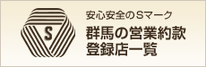 安心安全のSマーク 群馬の営業約款登録店