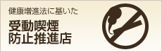 健康増進法に基づいた受動喫煙防止推進店