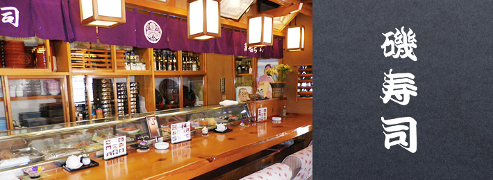 磯寿司
