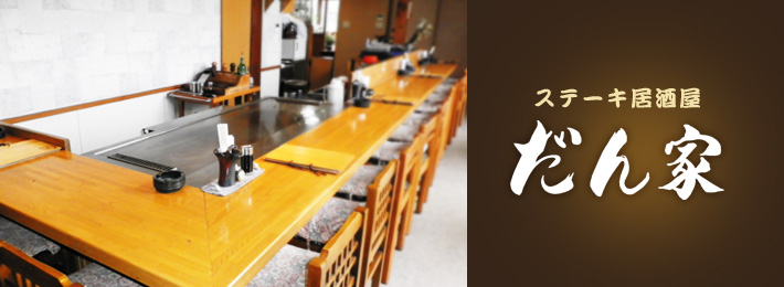 ステーキ居酒屋 だん家