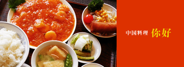 中国料理 你好