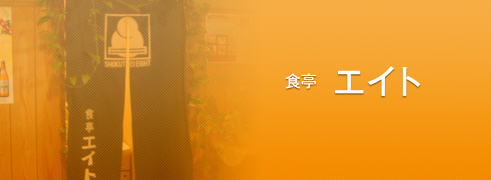 食亭 エイト