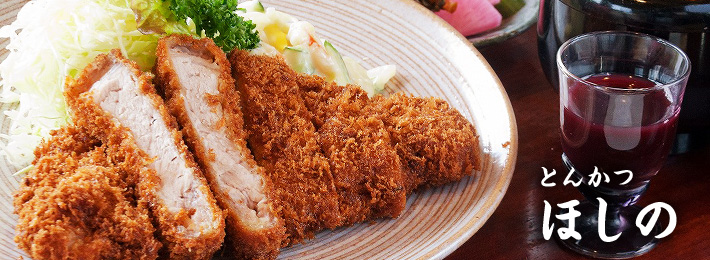 とんかつ ほしの