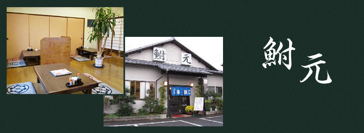 和食ととり料理 鮒元