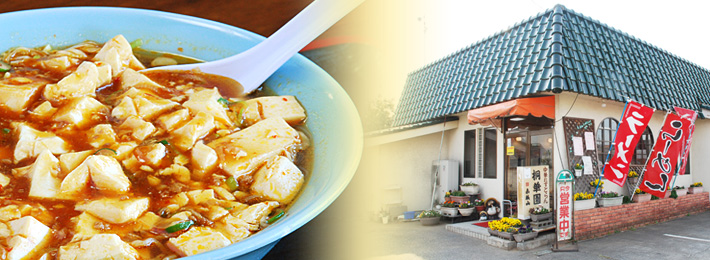 中華レストラン 桐華園