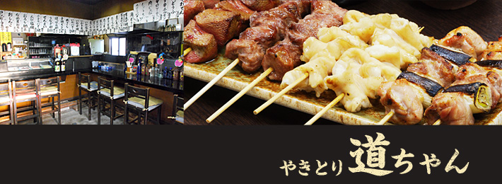 やきとり 道ちゃん