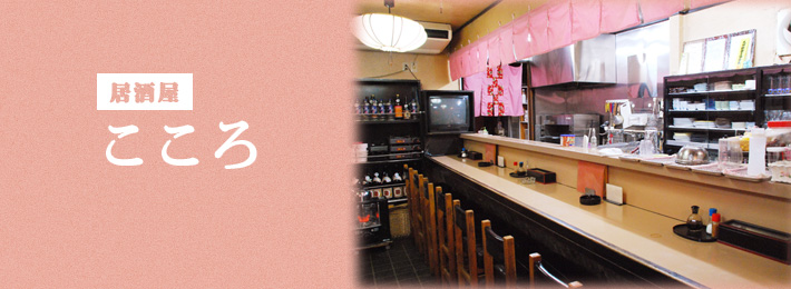 居酒屋 こころ