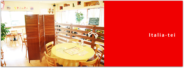 レストラン イタリア亭