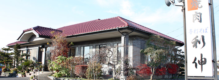 焼肉 手打ちそば 利伸