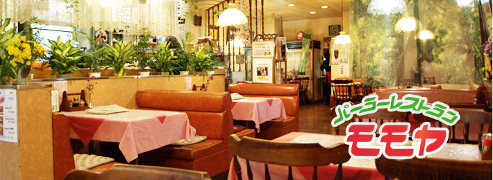 パーラー・レストラン　モモヤ