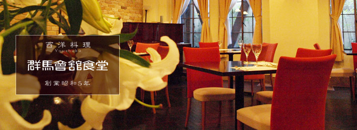 西洋料理　群馬會舘食堂