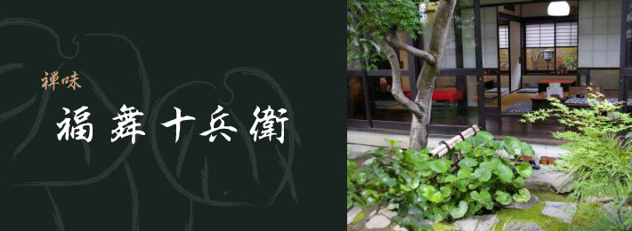 福舞十兵衛
