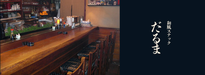 和風スナック だるま