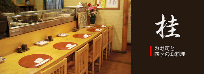 桂寿し