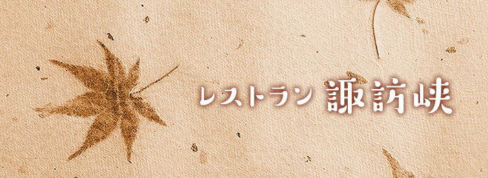 レストラン諏訪峡