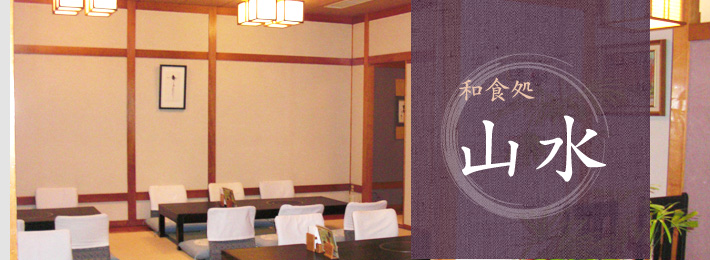 水上の釜めし和食処　山水