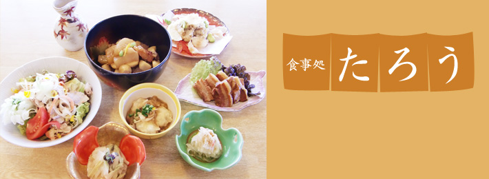 食事処 たろう