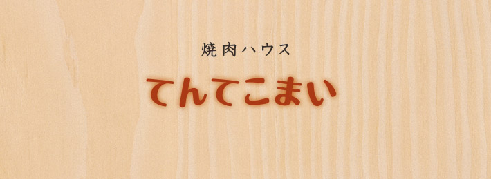 焼肉ハウス てんてこ舞