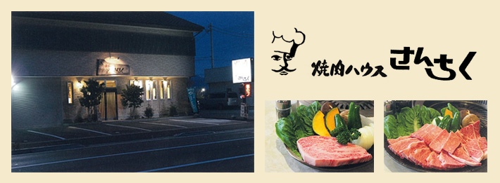 焼肉ハウス さんちく