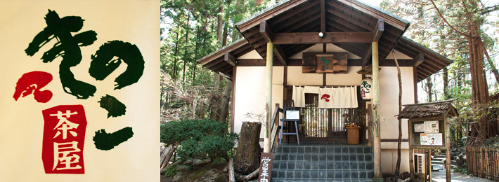 きのこ茶屋