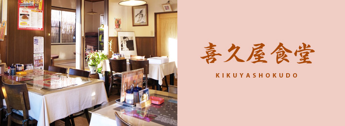 喜久屋食堂