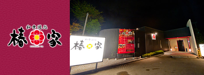 和食遊処 椿家 川原店